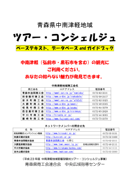 中南津軽 ツアー・コンシェルジュ ガイドブック