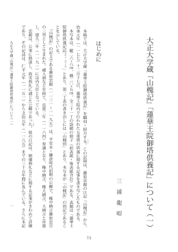 大正大学蔵 『山槐記』「蓮華王院御塔供養記」 について （一）