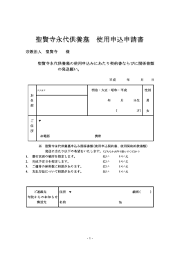 聖賢寺永代供養墓 使用申込申請書