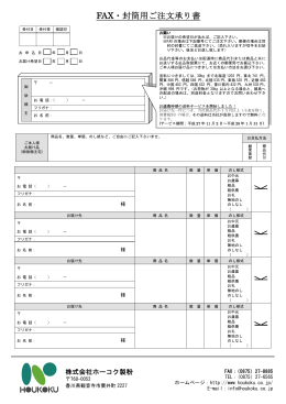FAX・封筒用ご注文承り書