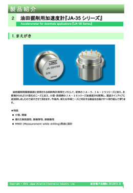油田掘削用加速度計『JA-35 シリーズ』