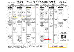 スタジオ・プールプログラム週間予定表 H27.10～