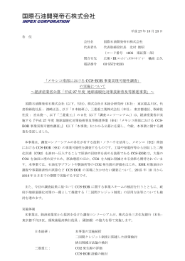 「メキシコ南部におけるCCS-EOR事業実現可能性調査」の実施について
