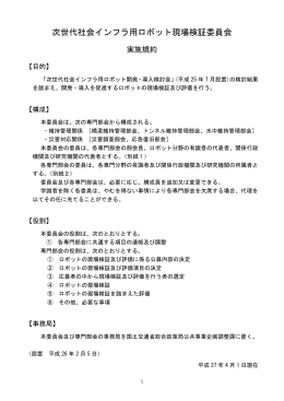 次世代社会インフラ用ロボット現場検証委員会