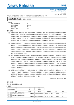 出光興産 - 日本格付研究所