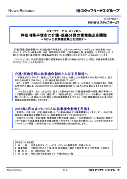 News Release 神奈川県平塚市に介護・医療分野の