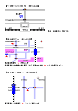 【平塚駅北口 NTT 前 案内地図】 集合・出発場所は、同じです。 【横浜駅