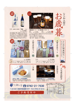 なら和み館 お歳暮ギフト