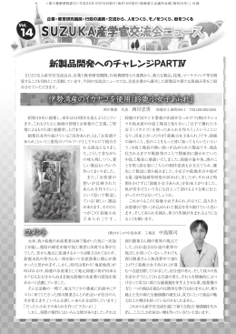 産学官交流会ニュース Vol.14