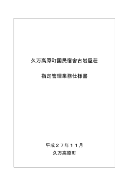 久万高原町国民宿舎古岩屋荘 指定管理業務仕様書