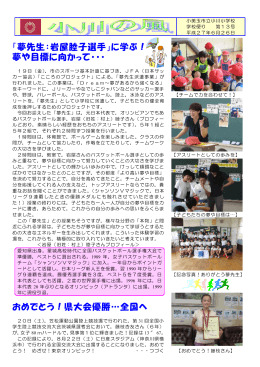 「夢先生：岩屋睦子選手」に学ぶ！ 夢や目標に向かって・・・ おめでとう
