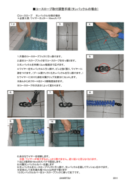 コースロープ取付調整手順（タンバックルの場合）