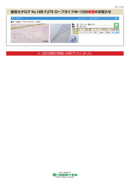 総合カタログ No.18B P.279 ロープガイドWー1200廃番のお知らせ