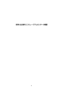 (仮称)北広島市エコミュージアムセンターの概要