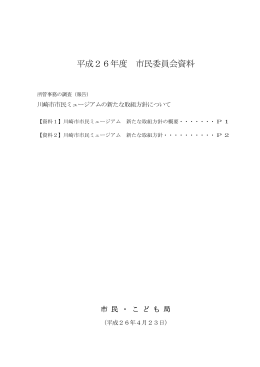 (1) 川崎市市民ミュージアムの新たな取組方針について(PDF形式