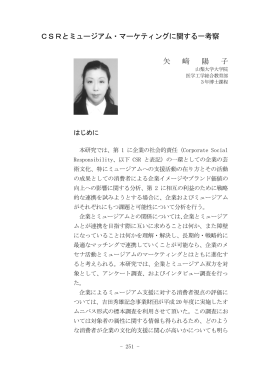 CSRとミュージアム・マーケティングに関する一考察