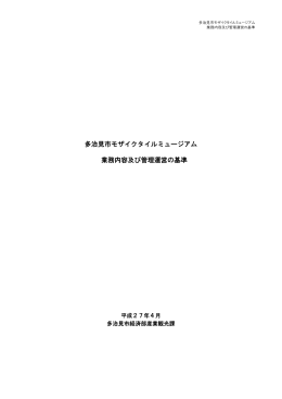 多治見市モザイクタイルミュージアム指定管理基準（PDF：803KB）