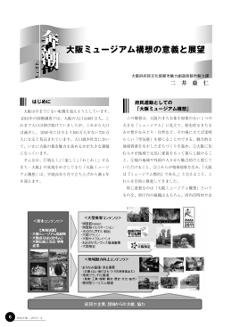 大阪ミュージアム構想の意義と展望（PDF：704.3KB）