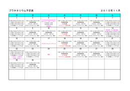 11月投影スケジュール