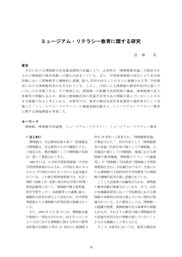 ミュージアム・リテラシー教育に関する研究