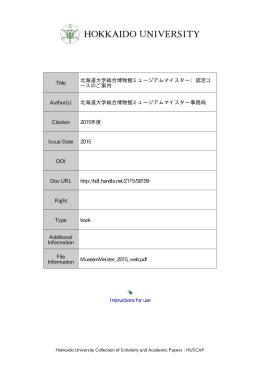 Instructions for use Title 北海道大学総合博物館ミュージアムマイスター