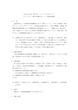 平成28年度「海の学び ミュージアムサポート」 プログラム1「海の企画展