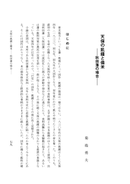 論文 天保の飢饉と備米