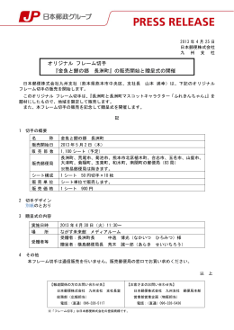 オリジナル フレーム切手『金魚と鯉の郷 長洲町』の販売開始と