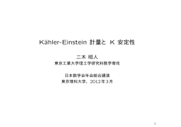K&auml;hler-Einstein 計量と K 安定性