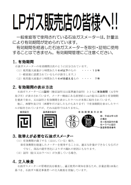 一般家庭等で使用されている石油ガスメーターは、計量法 により