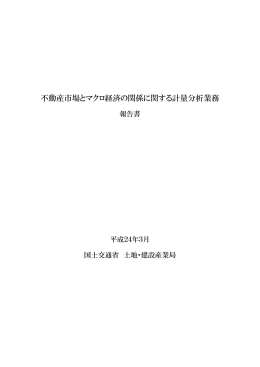 不動産市場とマクロ経済の関係に関する計量分析業務報告書
