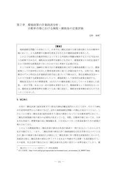 環境政策の計量経済分析： 自動車市場における減税・補助金の定量評価