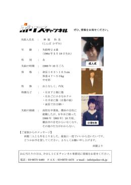 失踪人氏名 ： 神 場 和 美 （じんば かずみ） 年 齢 ： 失踪時24歳 （1964