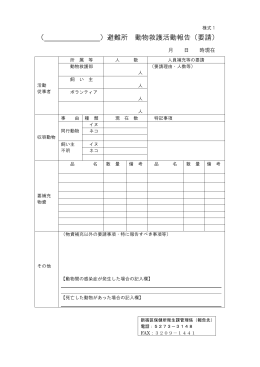 （ ）避難所 動物救護活動報告（要請）