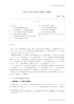 訪日中国人旅行の現状と課題
