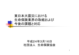東日本大震災における 生命保険業界の取組および 今後