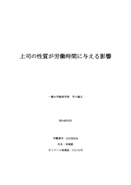 上司の性質が労働時間に与える影響