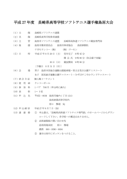 平成 27 年度 長崎県高等学校ソフトテニス選手権島原大会