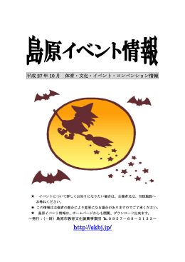 島原イベント情報27年10月号（PDF）