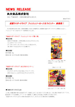 仮面ライダードライブ フィッシュソーセージ＆ウインナー 新