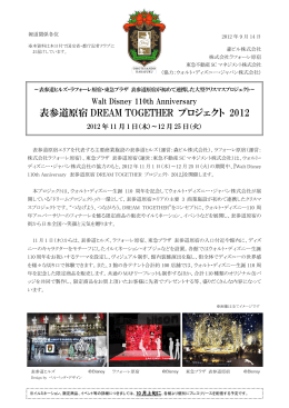 表参道原宿 DREAM TOGETHER プロジェクト 2012