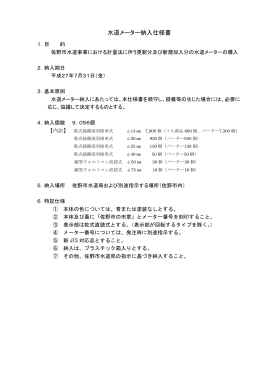 水道メーター納入仕様書