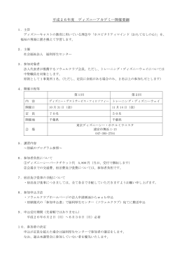 平成26年度ディズニー要綱・プログラム(PDF:186KB)