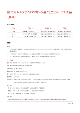 第 2 回 NPO サイタマスポーツ会ジュニアフットサル大会 【要綱】