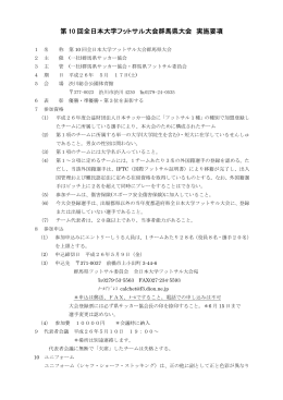 第 10 回全日本大学フットサル大会群馬県大会 実施要項