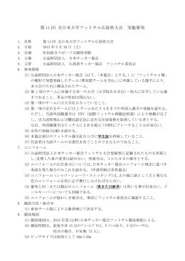 第11回全日本大学フットサル広島県大会 実施要項（PDF）