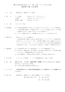第20回全日本ユース（U−15）フットサル大会 徳島県予選 大会要項