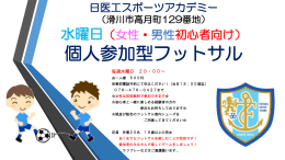 個サル （個人参加型フットサル）