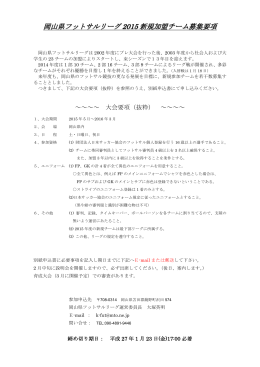 岡山県フットサルリーグ 2015 新規加盟チーム募集要項