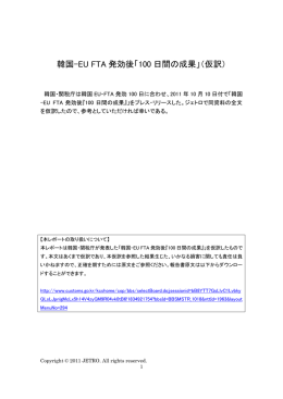 韓国-EU FTA 発効後「100 日間の成果」（仮訳）